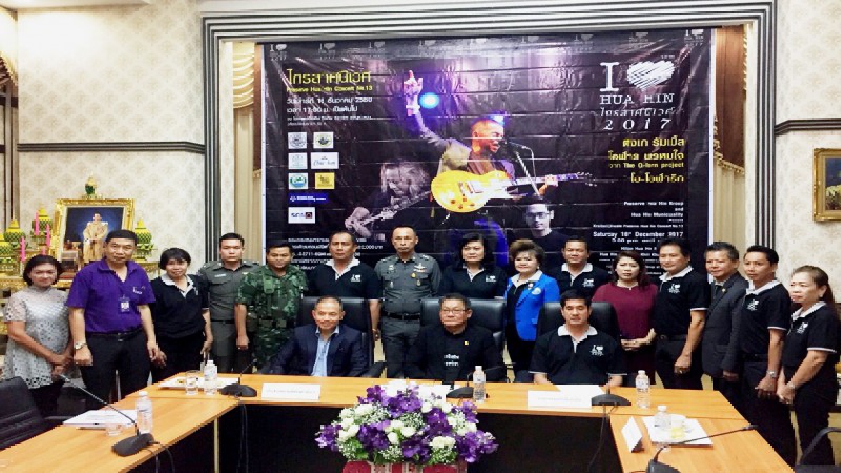 หัวหินจัดคอนเสิร์ต “พิทักษ์หัวหิน” นำรายได้พัฒนาพื้นที่ป่าชายเลนเมืองหัวหิน