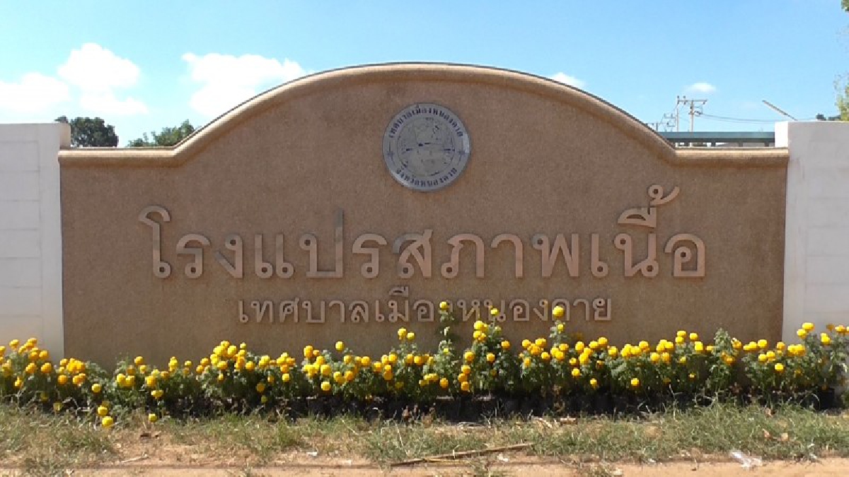 ปศุสัตว์จังหวัดหนองคาย...เข้มงวดโรงฆ่าสัตว์ ให้ปฏิบัติตามมาตรฐาน หากไม่ปฏิบัติตามเตรียมสั่งเพิกถอนใบอนุญาต (มีคลิป)