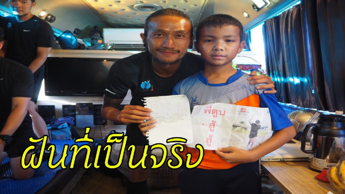 น้ำตาไหล !! "น้องมาร์ค" เด็กในคลิปดัง เจ้าของของวลีเด็ด "พี่ตูนสูญ" วันนี้ฝันเป็นจริง..ได้พบพี่ตูนแล้ว (มีคลิป)