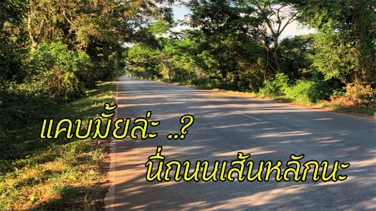 ปชช.ฝากถาม รมต.ว่าการกระทรวงคมนาคม "จะให้ตายอีกกี่ศพ ถึงจะขยายถนนให้ ?"ถนนสุดแคบ รถใหญ่วิ่งทั้งวัน อุบัติเหตุทีนึงทั้งตายทั้งพิการ (คลิป)