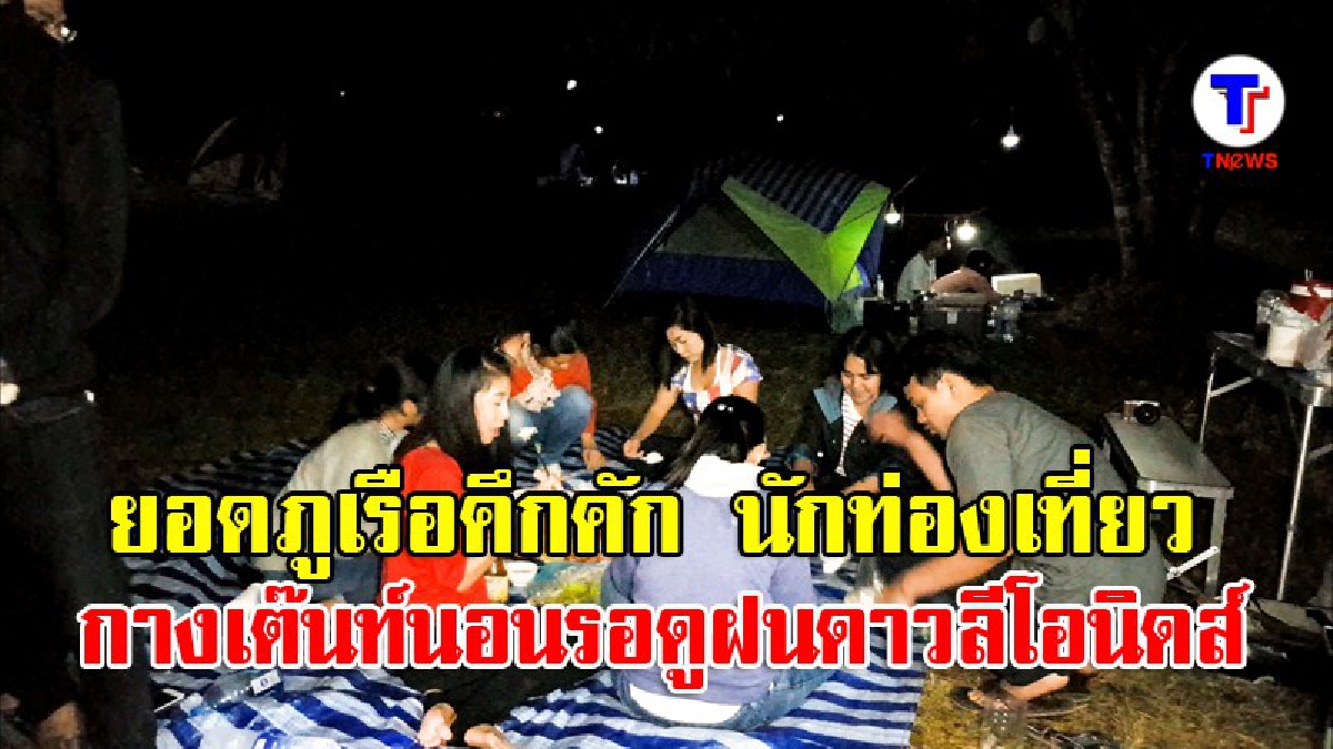 ยอดภูเรือคึกคัก นักท่องเที่ยวกางเต๊นท์นอนรอดูดาวลีโอนิดส์ (มีคลิป)