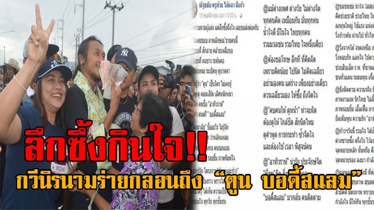 สุดยอดกวีแต่งบทกลอนสุดกินใจ !! กดไลค์รัวๆ กวีนิรนามแต่งกลอน ร่ายยาว 13 บท ถึง “ตูน บอดี้สแลม” ผู้สร้างตำนานโครงการก้าวคนละก้าว!?