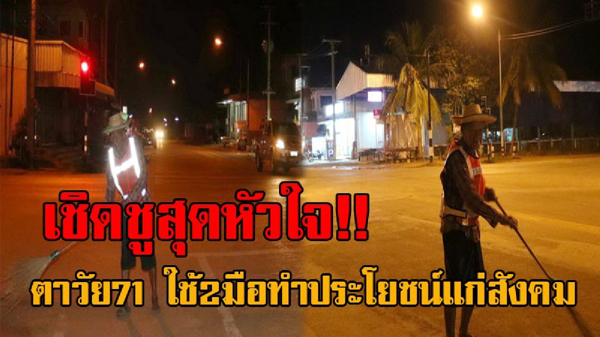 สุดยอดหัวใจ..!! เผยคลิปน่าชื่นชม คุณตาวัย71 ตื่นตี 4 เดินกวาดถนนกลางสี่แยกนานหลายปี เผยเหตุผลให้ฟังชัดๆ ทำเอาชาวโซเชียลแห่ยกย่องกันกระหึ่ม..
