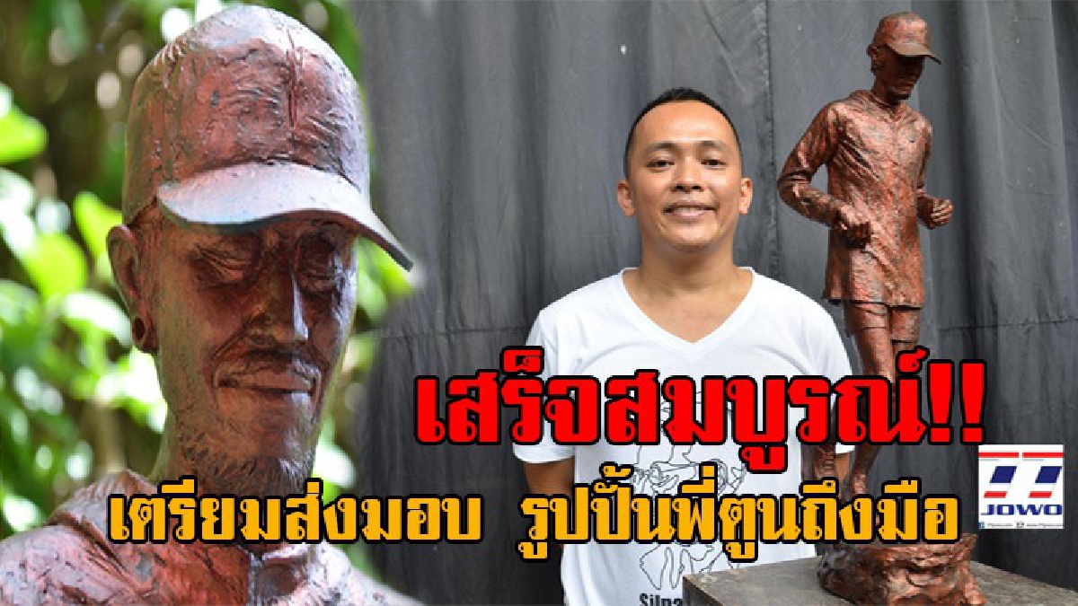 รูปปั้นแทนใจคนทั้งประเทศ..!! เสร็จสมบูรณ์ รูปปั้น "ตูน บอดี้แสลม" เตรียมส่งมอบถึงมือที่ จ.ชุมพร เผยรายละเอียดที่ปั้นออกมา ทุกอย่างมีความหมาย