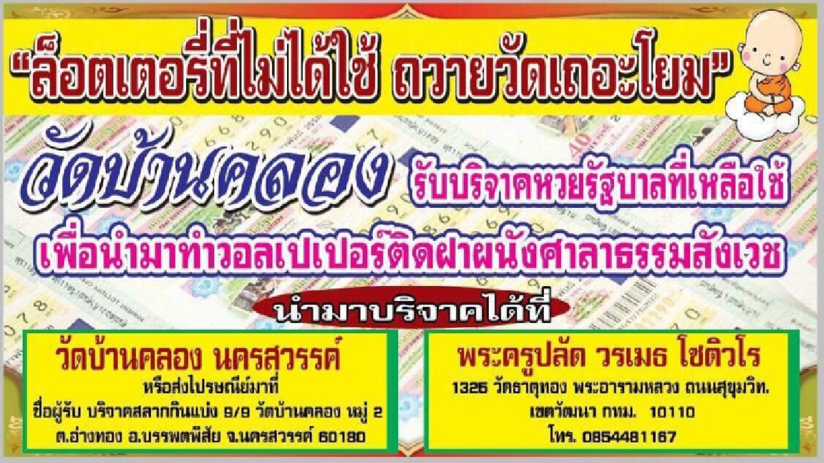 สุดฮือฮา!! วัด จ.นครสวรรค์ ขอรับบริจาคหวยตกแต่งศาลา เพื่อเตือนสติคนใช้เงินเล่นการพนัน