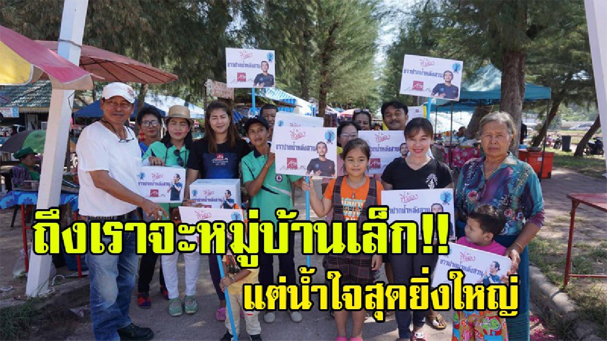 ร้อยดวงใจ ส่งให้พี่ตูน !! ชาวเลหมู่บ้านเล็กๆ รวมพลังใจให้ “ตูน” แม้จะไม่ผ่าน แต่พวกเราก็ส่งกำลังใจ บริจาคหลักแสนบาท