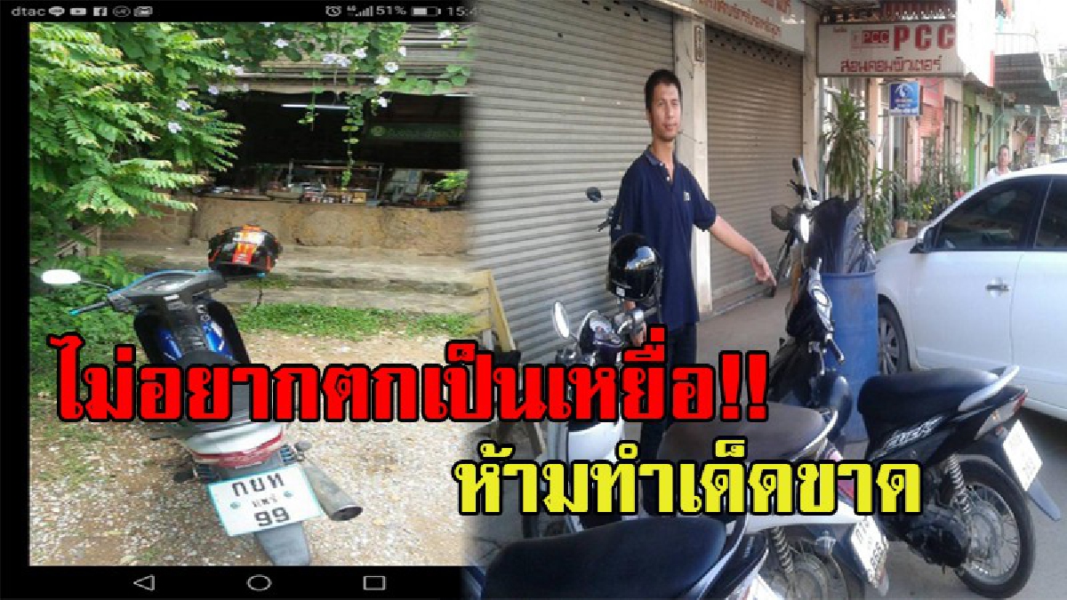 ลงทุนแสนแพง !! หนุ่มสุดช้ำ จอดรถจยย.คู่ใจ แล้วลืมกุญแจคารถ คนร้ายย่องสตาร์ทขับหนีหาย