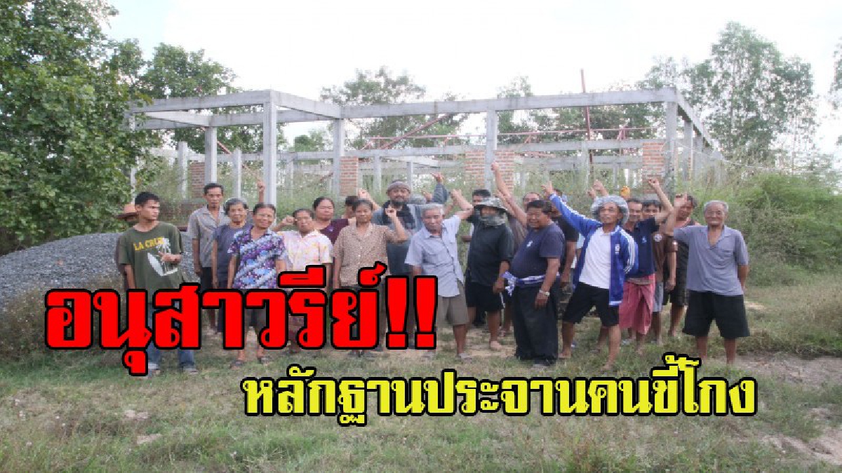 ชาวบ้านโวย! ผู้รับเหมาทิ้งงาน ปล่อยร้างศูนย์เด็กเล็ก เป็นอนุสาวรีย์คนขี้โกง ประจานผู้รับเหมา