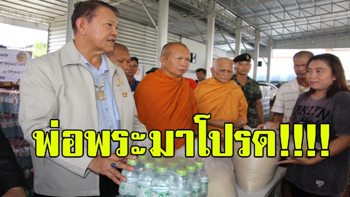 พระมาโปรด..มูลนิธิวัดเจดีย์หอย นำสิ่งของบรรเทาทุกข์ช่วยเหลือผู้ประสบภัยน้ำท่วม บางปะอิน กรุงเก่า(ดูคลิป)