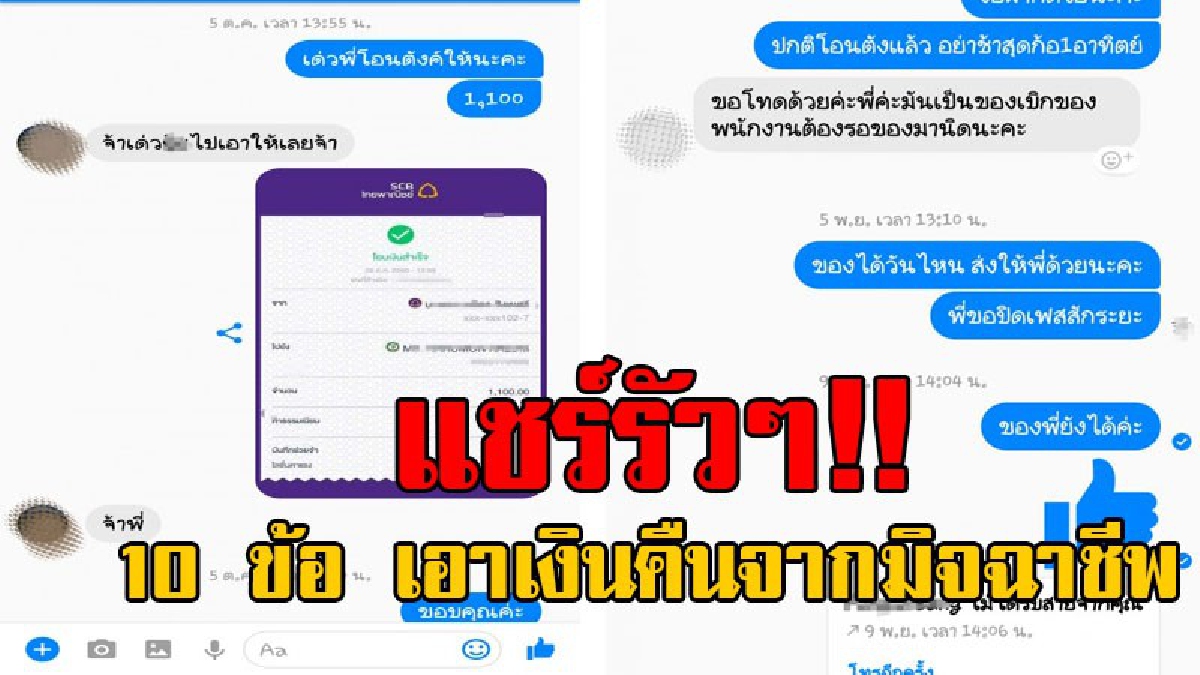 รู้ทันมิจฉาชีพ..!? สั่งซื้อสินค้าออนไลน์ แล้วโดน "โกง" ไม่ต้องกลัวอีกต่อไป ทำเพียง 10 ข้อนี้ รับรองได้เงินคืนชัวร์ๆ..!!