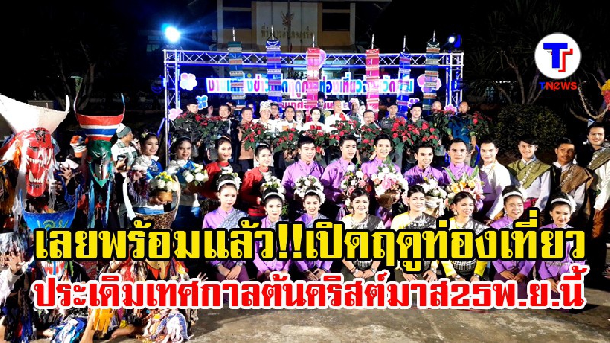 เลยพร้อมแล้ว!! เปิดฤดูการท่องเที่ยว ประเดิมงานเทศกาลต้นคริสต์มาส 25 พ.ย. 60 นี้ (มีคลิป)