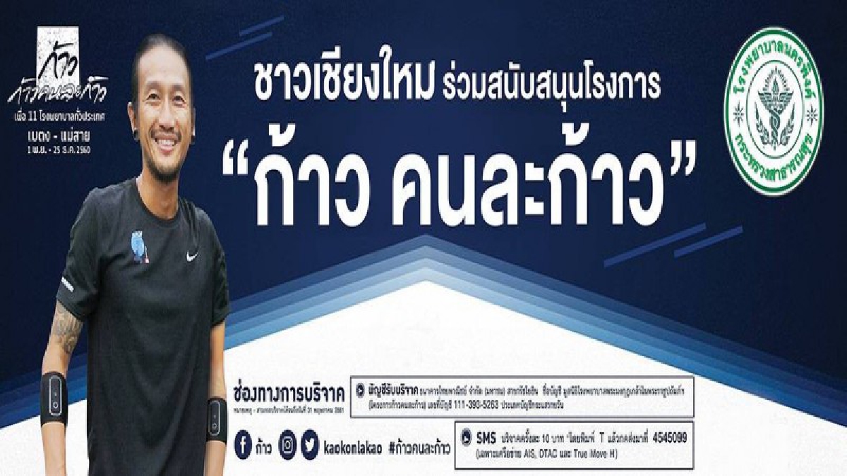 เขาทำให้คนไทยกล้าทำความดี!! เชียงใหม่ เตรียมจัดกิจกรรมเดิน วิ่งการกุศล “ชาวเชียงใหม่ วิ่งด้วยใจ ก้าวไปด้วยกัน กับ ตูน Bodyslam”