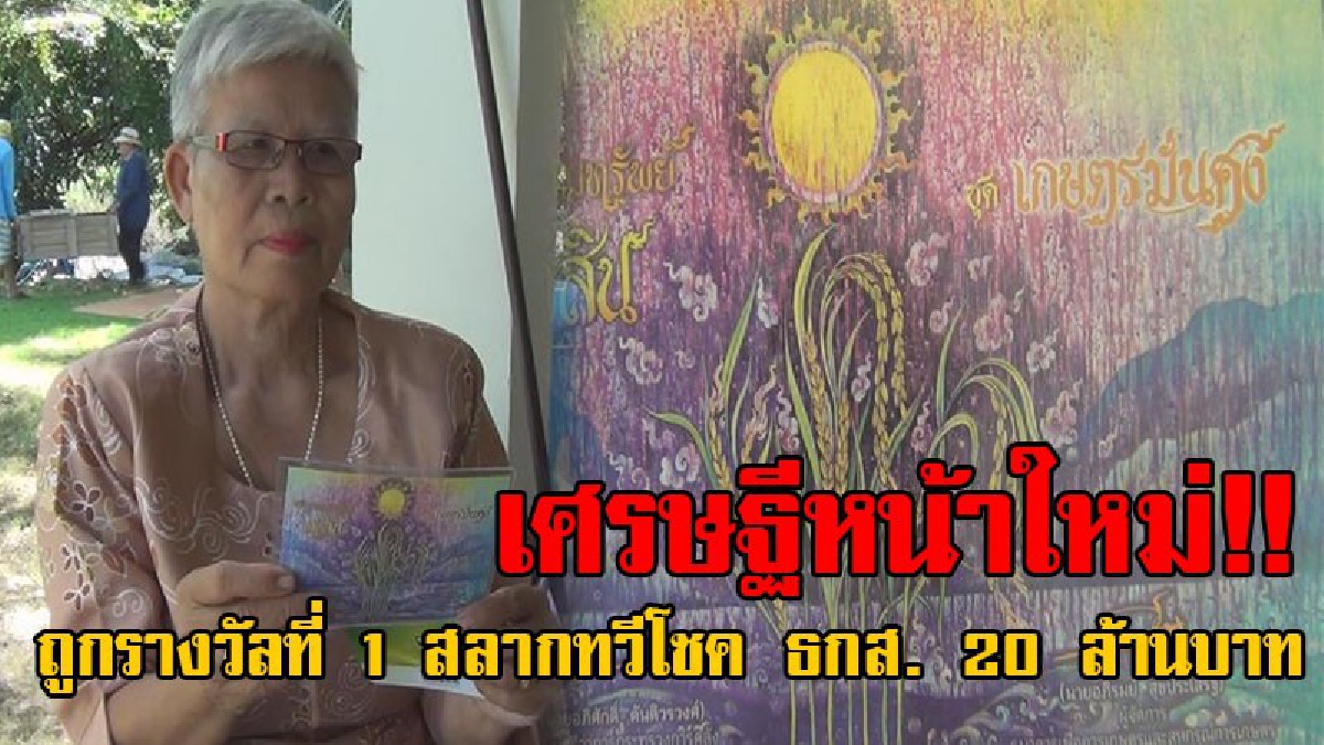 เศรษฐีใหม่ป้ายแดง!! คุณยายวัย 67 ถูกรางวัลที่ 1 สลากทวีโชค ธกส. 20 ล้านบาท ญาติต้องอุ้มตัวมาซ่อน เพราะคนแห่ไปที่บ้านเยอะมาก..!?