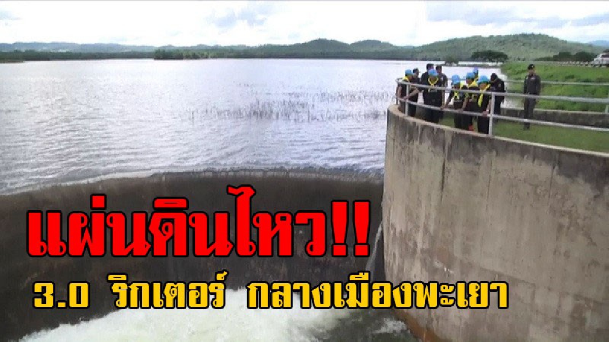 #ด่วนแผ่นดินไหว..!! เกิดเหตุระทึก "แผ่นดินไหว" เขย่า 3.0 ริกเตอร์ กลางเมืองพะเยา ใกล้อ่างฯ แม่ต๋ำ..!?