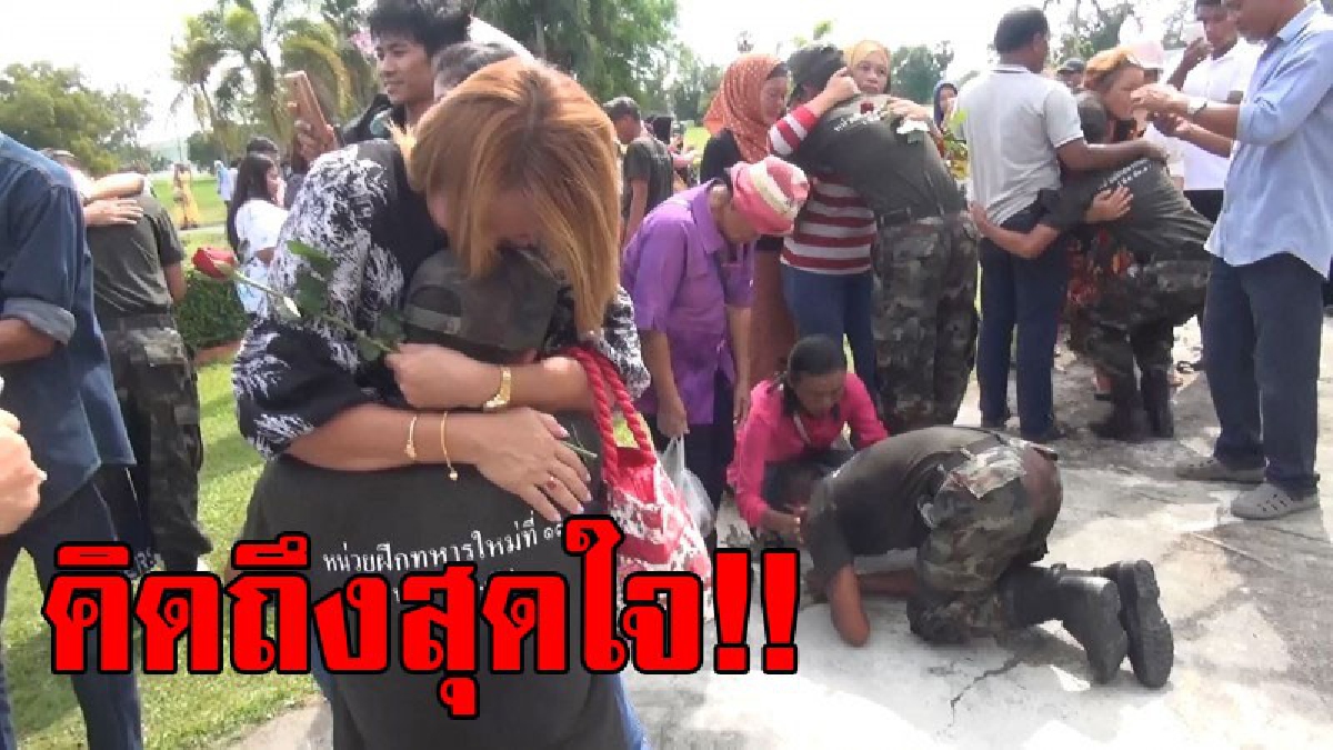 คิดถึงสุดหัวใจ..!! บรรยากาศทหารใหม่ผลัดที่ 2 พบญาติ เต็มไปด้วยรอยยิ้มและน้ำตา
