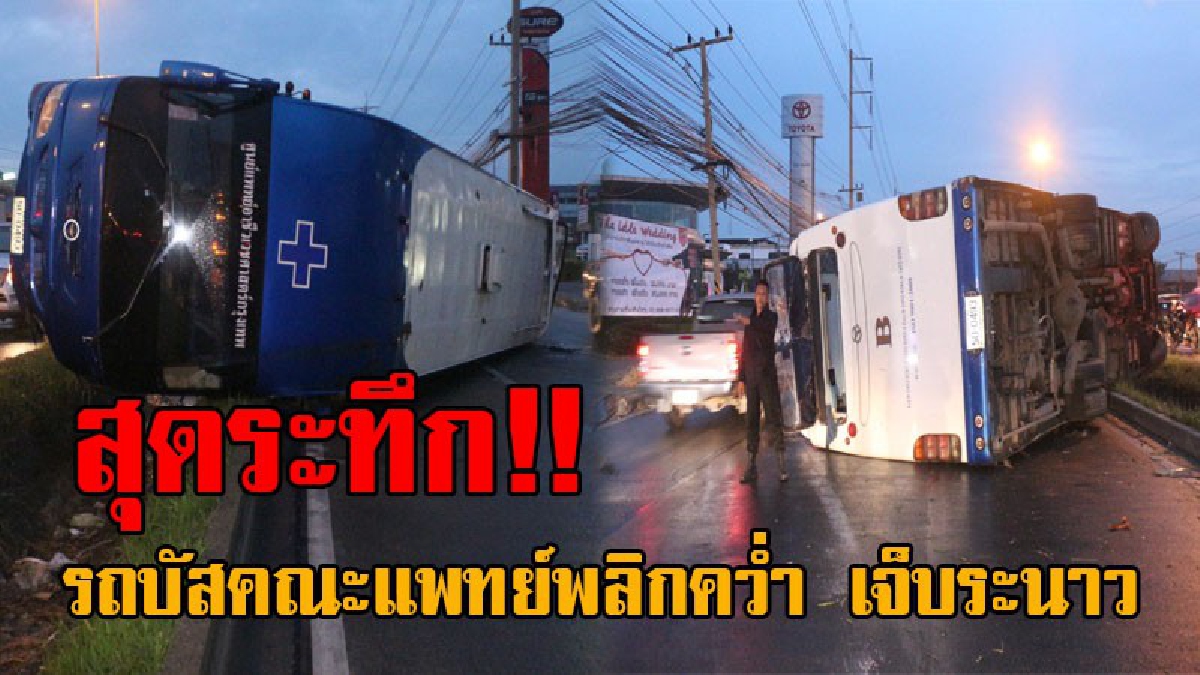 หวิดดับยกคัน..!! รถบัสคณะแพทย์ เดินทางไปตรวจสุขภาพ จู่ๆเกิดเสียหลักพลิกคว่ำ ได้รับบาดเจ็บระนาว (มีคลิป)