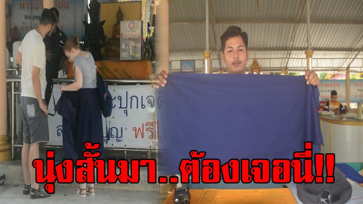 ห้ามไม่ได้..ก็ต้องทำแบบนี้!? วัดชื่อดัง ผุดไอเดีย แจกผ้าคลุมฟรีแก่นักท่องเที่ยวสุภาพสตรี ที่นุ่งสั้น สายเดี่ยว หรือแต่งกายไม่สุภาพ..!!