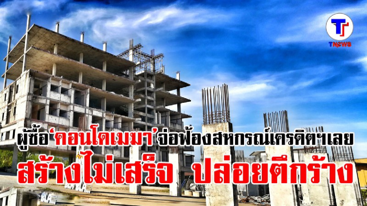 42 ผู้ซื้อ‘คอนโดเมฆา’ เตรียมฟ้องสหกรณ์เครดิตตฯจ.เลย หลังสร้างไม่เสร็จ ปล่อยตึกร้าง(มีคลิป)