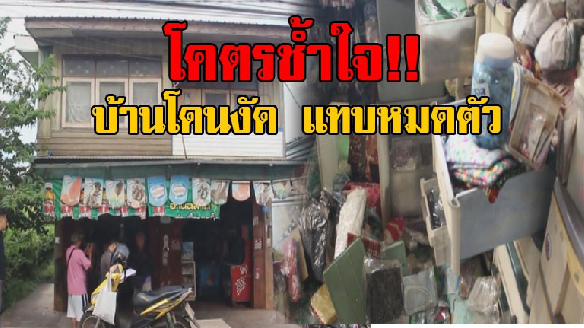 แทบหมดตัว..!? 2 ผัวเมียไปทำบุญขึ้นบ้านใหม่ลูกสาว พอกลับมาถึงบ้านเล่นเอาเข่าอ่อน โดนโจรใจชั่วงัดขโมยทรัพย์สินไปเกลี้ยง..!!