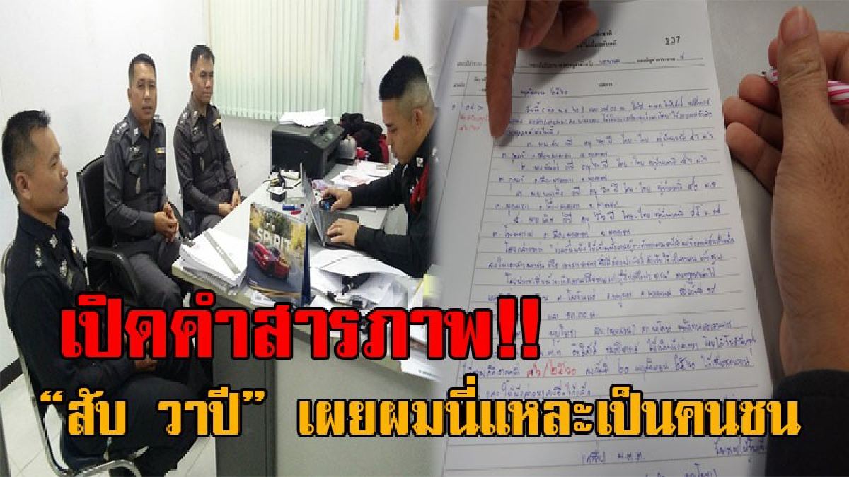 สำนึกผิดช้าไปหรือเปล่า..!? ตร.ลุยแจ้งจับ ขบวนการจ้างรับผิด "ครูจอมทรัพย์" ไม่ใช่แพะ พร้อมเปิดคำสารภาพ “สับ วาปี” อ้างเป็นผู้ขับรถชน (มีคลิป)