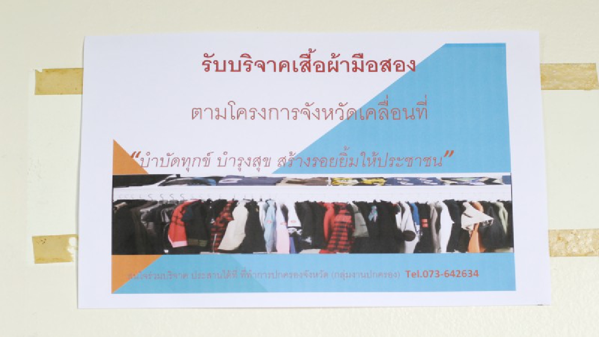 จังหวัดนราธิวาสเชิญชวนร่วมบริจาคเสื้อผ้าที่ใช้แล้ว เพื่อร่วมกิจกรรม “บำบัดทุกข์ บำรุงสุข สร้างรอยยิ้มให้ประชาชน” ที่จะหมุนเวียนทั้ง 13 อำเภอ