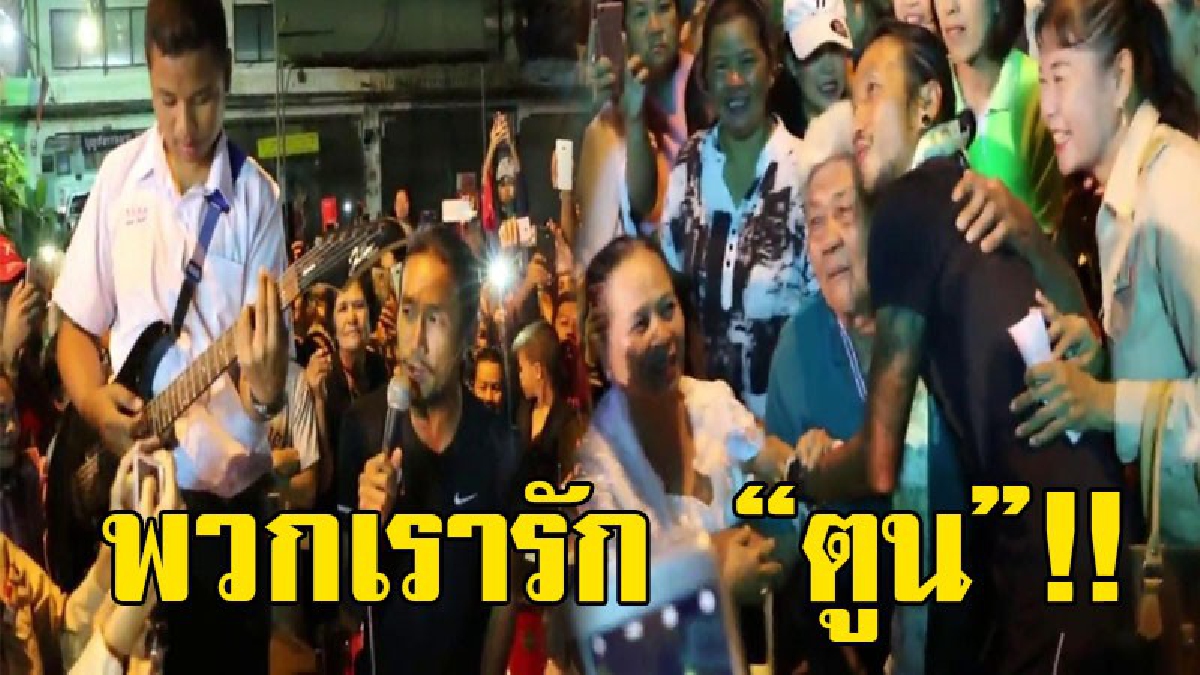 ไม่เคยทำให้พวกเราผิดหวัง..!! ชาวบ้านมารอตูนตั้งแต่ตี 3 เมื่อตูนวิ่งมาถึง ทั้งยิ้มและทักทายทุกคน จนกลายเป็นภาพสุดประทับใจสุดๆ..!?
