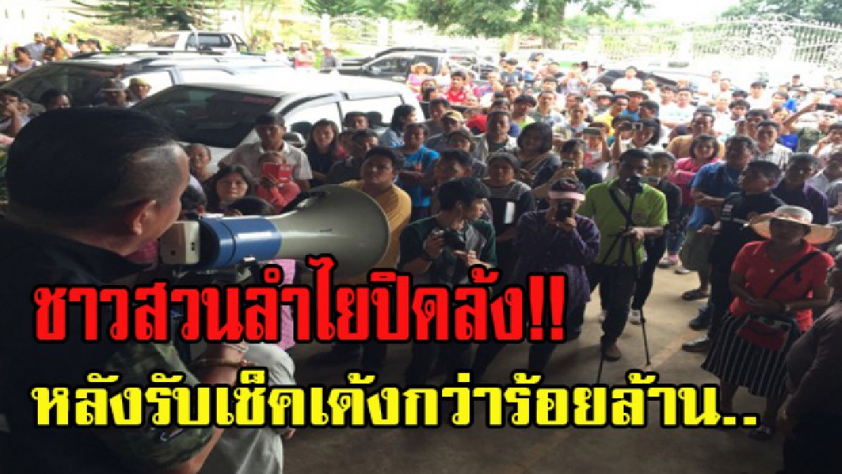 สวนลำไยลุกเป็นไฟ..!! ชาวสวนกว่า 200 คน รวมตัวประท้วงหน้าบริษัท..เดือดจ่ายเช็คเด้ง กดดันเจรจาเรียกร้องเงิน (มีคลิป)