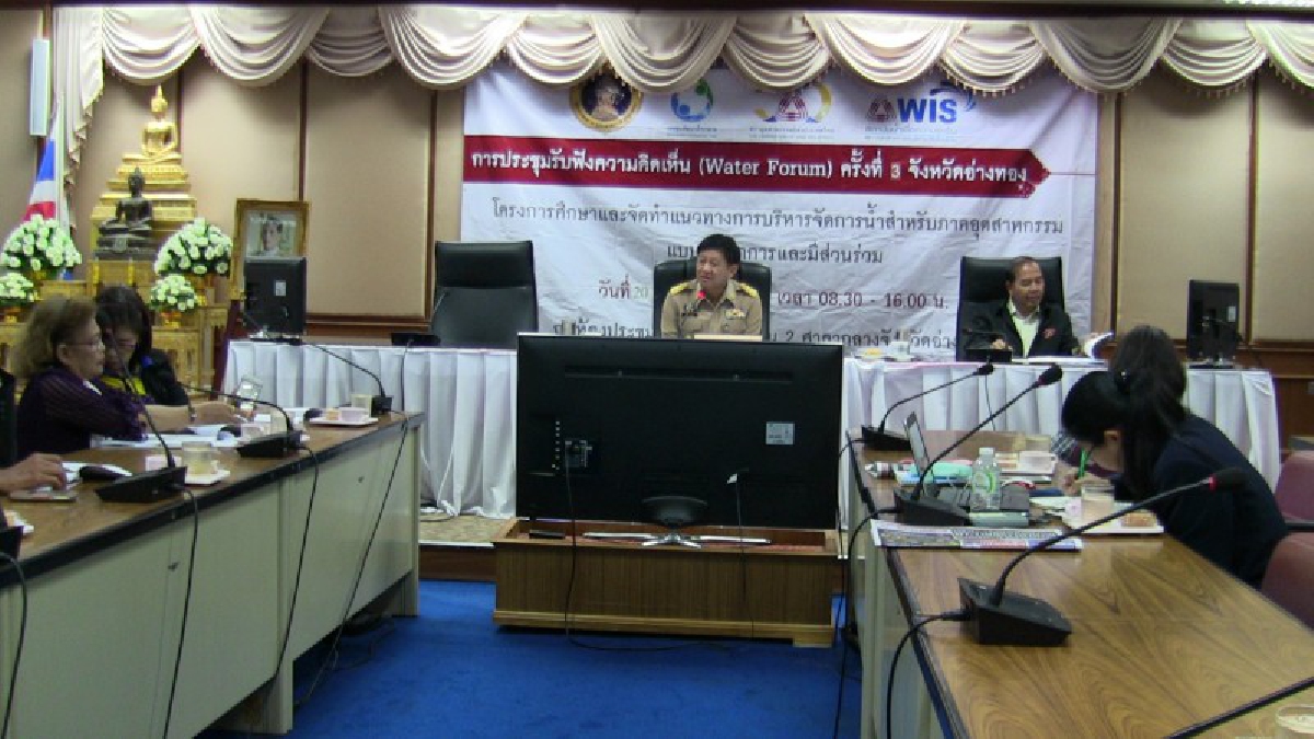จังหวัดอ่างทองประชุม (Water Forum) ตามโครงการศึกษาและจัดทำแนวทางการบริหารจัดการน้ำ (มีคลิป)