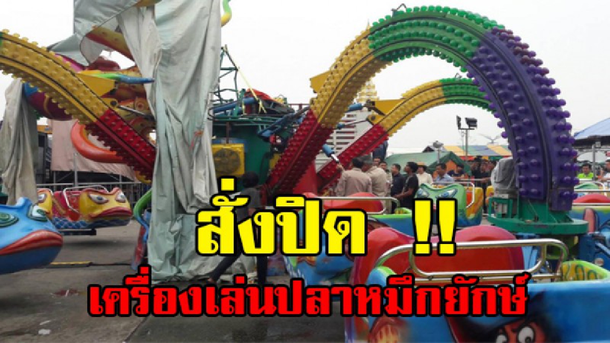 รุดตรวจสอบ.."เครื่องเล่นปลาหมึกยักษ์" !! พบไม่มีใบอนุญาติ จนท.สั่งระงับเครื่องเล่นและห้ามเปิดใช้บริการอย่างเด็ดขาด