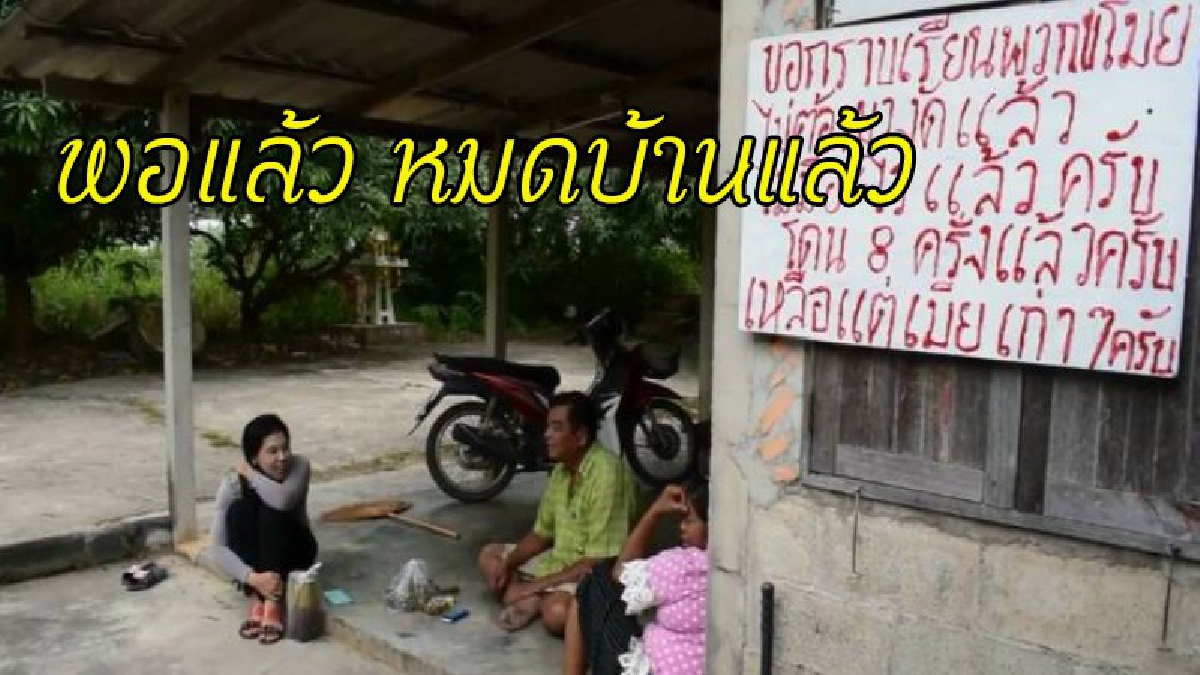พอได้แล้ว !! ขโมยเข้าบ้าน 8 ครั้งติด ขึ้นป้ายกราบเรียนโจร "หมดแล้ว เหลือแต่เมียเก่าๆ" (ชมคลิป)