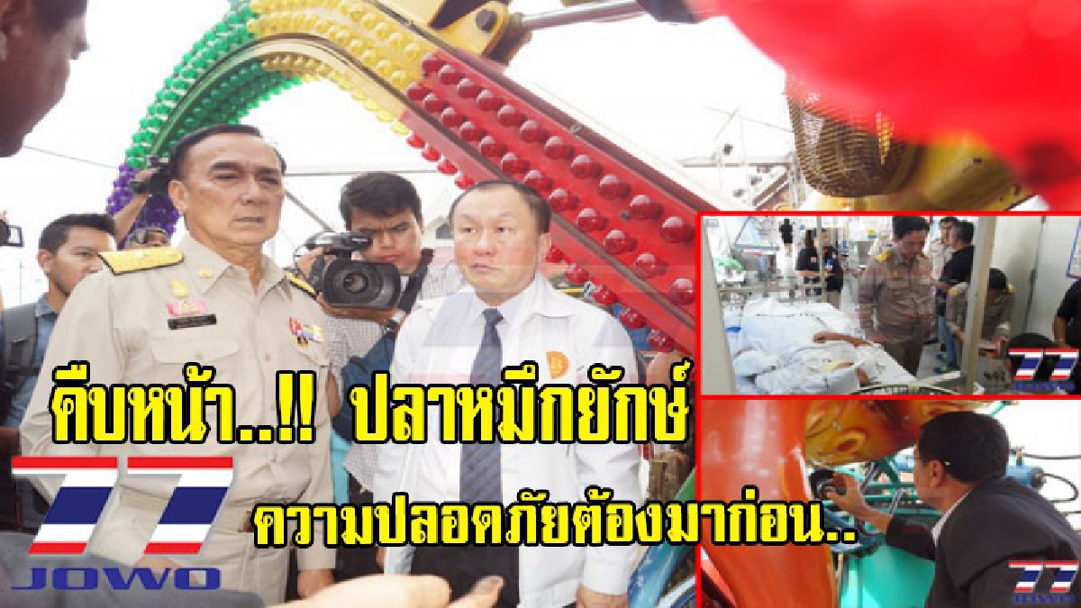 คืบหน้า..!! รัฐมนตรีประจำสำนักนายกรัฐมนตรี ตรวจสอบเครื่องเล่นปลาหมึกหรรษาที่เกิดอุบัติเหตุตกกระแทกพื้น