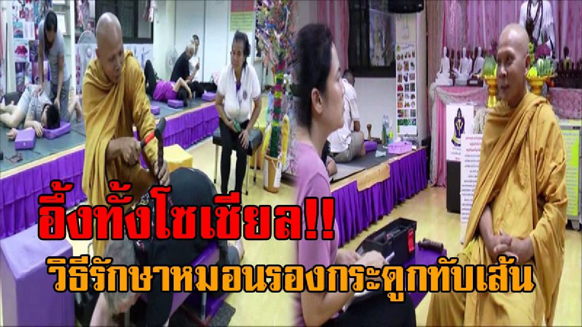 โซเชียลแทบแตก..!! แชร์ว่อนเน็ต สุดทึ่งคลิปพระใช้ค้อน กับแท่งไม้ตอกหลัง แก้หมอนรองกระดูกทับเส้น แทบไม่น่าเชื่อ ช่วยให้อาการดีขึ้นทันตาเห็น!?