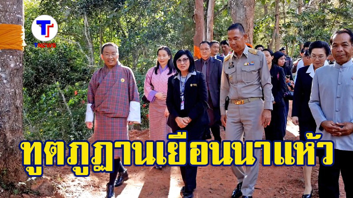เชื่อมความสัมพันธ์..!! ทูตภูฏาน เดินทางมาเยือนนาแห้ว ส่งเสริมการท่องเที่ยวอย่างยั่งยืน หยอดคำซึ้ง บรรยากาศ-ภูมิประเทศคล้ายที่บ้าน (คลิป)