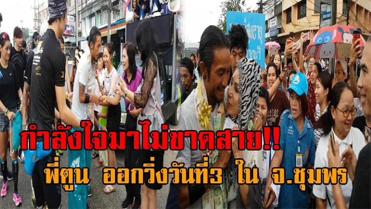 กำลังใจยังล้นหลาม..! ปชช.ยังแห่ต้อนรับ “ตูน” วันที่3 ใน จ.ชุมพร พร้อมด้วยศิลปิน ดารา-นักร้อง ขอเข้าร่วมวิ่งท่ามกลางสายฝนในเช้าวันนี้ (คลิป)