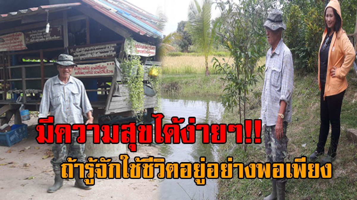 แค่นี้ก็อยู่อย่างสบาย..! สุดยอด คุณตาวัย75 อดีตกำนัน ต.หนองคู หันมาทำการเกษตรแบบผสมผสาน ประสบความสำเร็จได้ง่ายๆ บนเนื้อที่ 57 ไร่!?