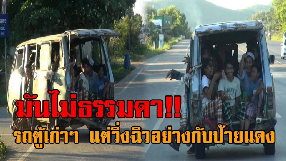 ใครจะคิดว่ามันยังใช้ได้..!? ธรรมดาซะที่ไหน "บรรพบุรุษรถตู้" ทั้งเก่าและแก่ แต่ถึงกับอึ้ง เมื่อมันยังวิ่งฉิวซัดโค้งฉลุย แถมนั่งอัดแน่นเต็มรถ!