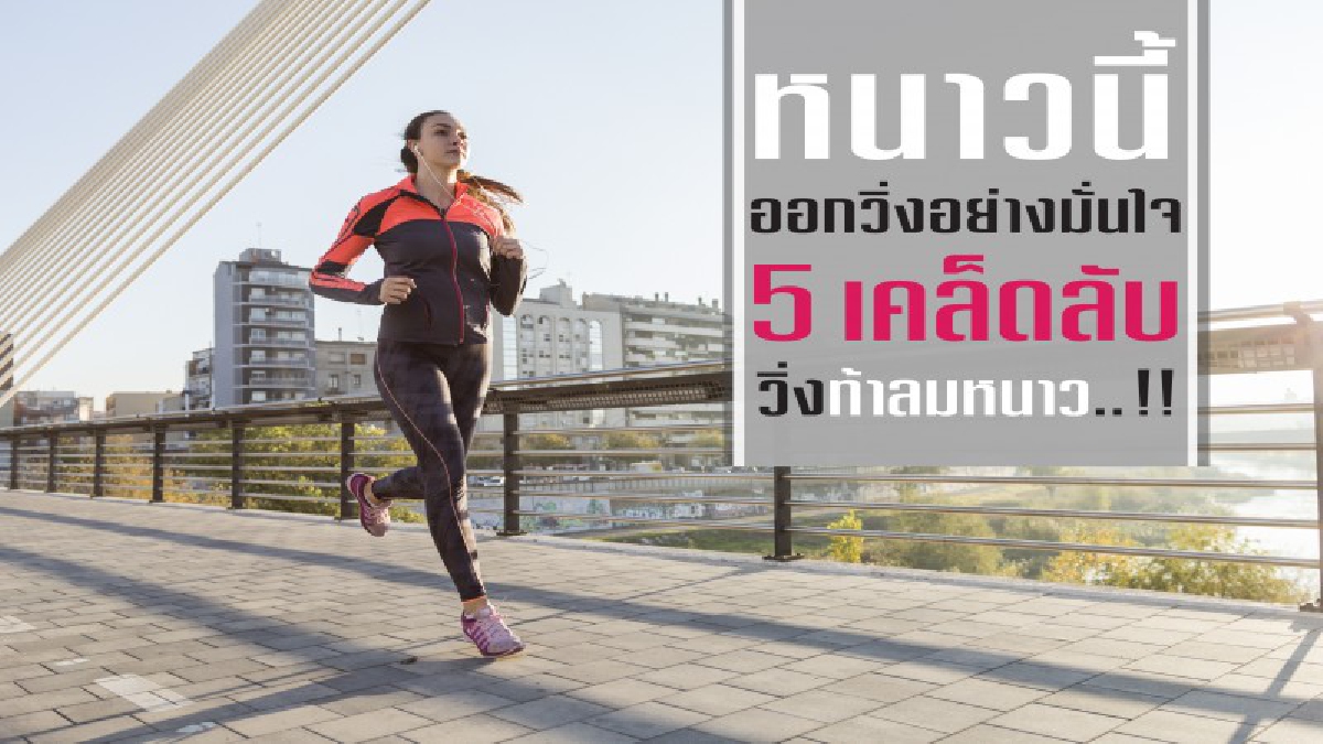 หนาวนี้ต้องเสียเหงื่อ