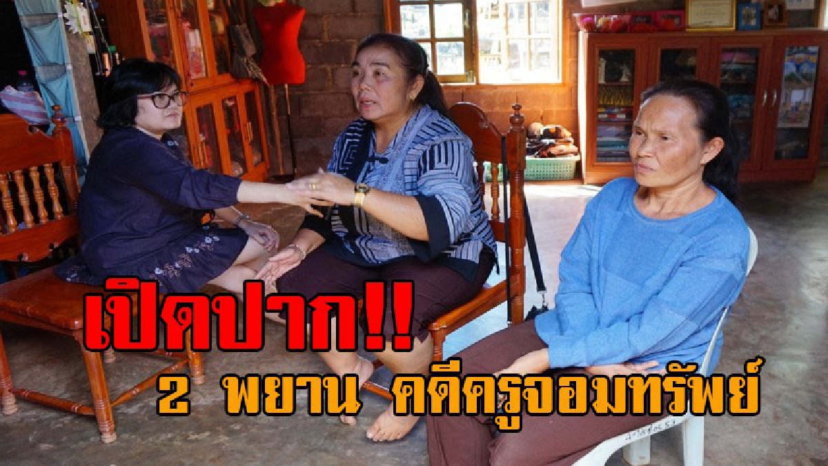 เรื่องส่อบานปลาย..!! เปิดใจ “ทัศนีย์” พยานปากเอก "ครูจอมทรัพย์" พร้อมยันไม่คิดหนี ด้าน “ทองเรศ” ผวาติดคุก ! คดีครูไม่แพะ? (มีคลิป)