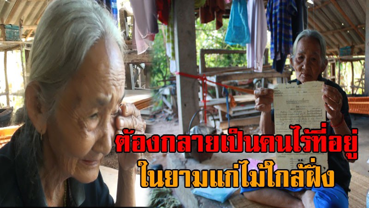 สุดใจแทบสลาย..! ไม่คิดว่าจะมีวันนี้ แม่เฒ่าวัย66 วอนช่วยเหลือ หลังถูกฟ้องไล่ออกจากที่ดินตัวเอง เหลือเวลาไม่ถึง 10 วัน ช่างบีบหัวใจเหลือเกิน?