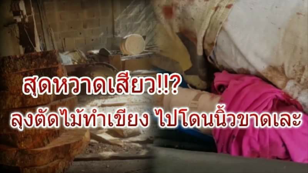 สุดหวาดเสียว!! ลุงตัดท่อนไม้ทำเขียง มือหลุดเข้าใบเลื่อย..ตัดนิ้วหายเกือบหมด (มีคลิป)