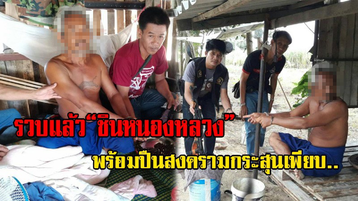 สุพรรณบุรี!! บุกรวบ "ชินหนองหลวง" พร้อมปืนสงครามกระสุนเพียบ