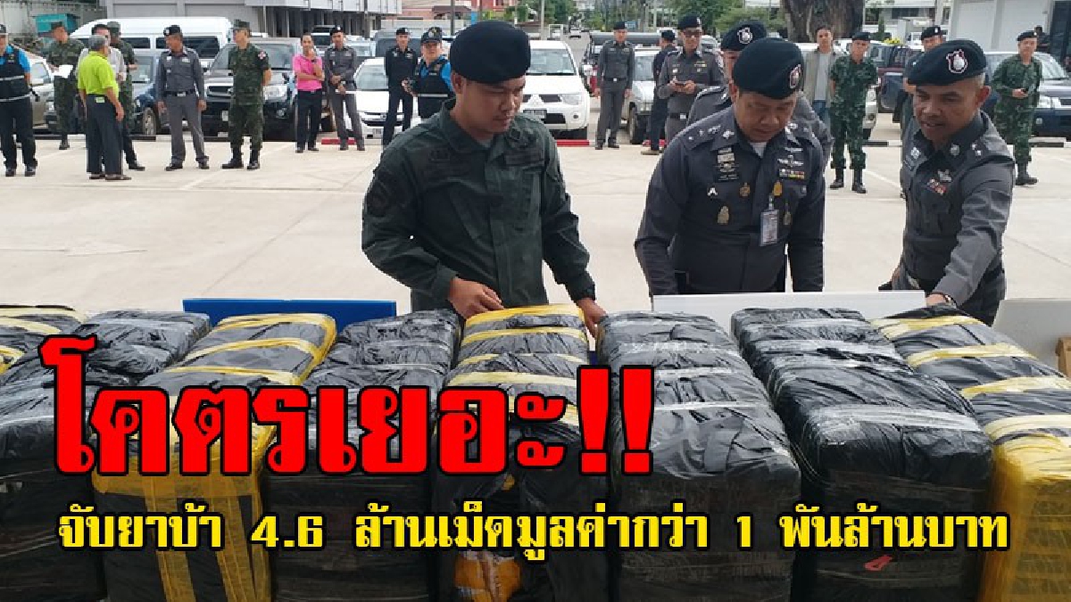ช็อกตาตั้ง..!! จนท.เห็นชาย 2 คน จอดรถกระบะไว้ข้างทางมืดๆ กำลังจะอ้าปากถาม ก็วิ่งพรวดหนีเข้าป่า พอเปิดท้ายกระบะ ต้องผงะพบยาบ้า 4.6 ล้านเม็ด!?