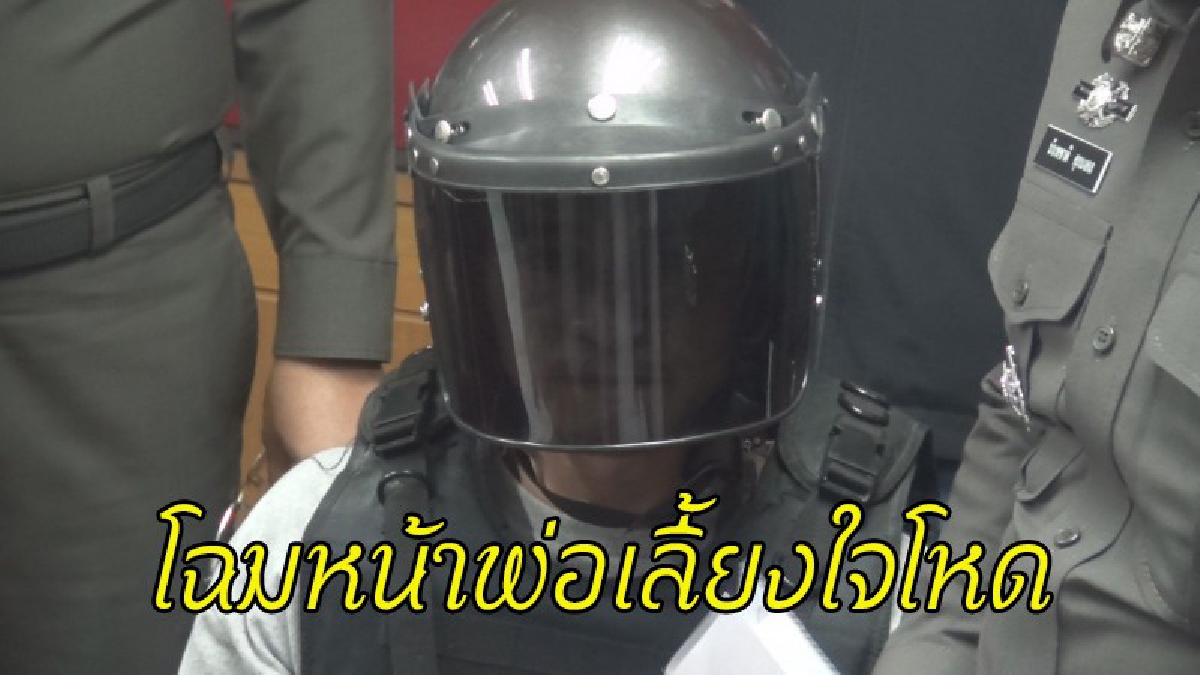 ทนแรงกดดันไม่ไหว !! พ่อเลี้ยงใจโหดทำร้ายเด็กน้อยวัยขวบเศษสาหัส อาจต้องผ่าตัดสมอง มอบตัวแล้ว ยังแถได้..แค่ผลักเบาๆ (มีคลิป)