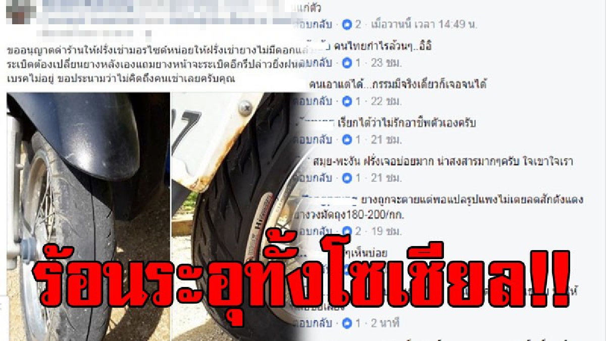 ขับไปเกิดตายทำไง!? โซเชียลร้อนฉ่า หลังมีคนออกมาแฉ ร้านรถมอไซค์ให้ฝรั่งเช่า ไม่มีประสิทธิภาพ ไม่มีดอกยาง ขับไปล้อระเบิด เบรคไม่อยู่..!!