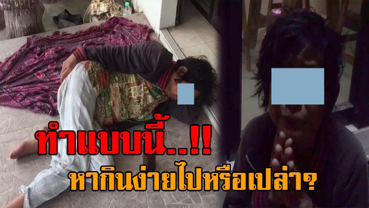 โคตรลวงโลก..!! ป้าวัย52 นอนริมถนนอ้างสามีไปมีเมียใหม่ ทิ้งให้ทุกข์ยากอยากกลับบ้าน น้ำใจคนไทยแห่ช่วยเหลือ สุดท้ายโป๊ะแตก เจอหลักฐานคาตา?