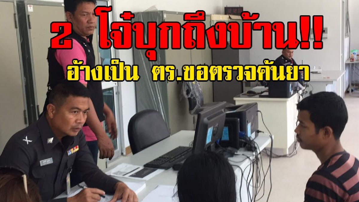 โกหกหน้าตาย..!! 2 โจ๋อ้างเป็นตร. ขอตรวจค้นยาเสพติดแรงงานต่างด้าว ยึดบัตรประจำตัวพร้อมโทรศัพท์ อ้างขอไปตรวจสอบ สุดท้ายหายเข้ากลีบเมฆ..!?