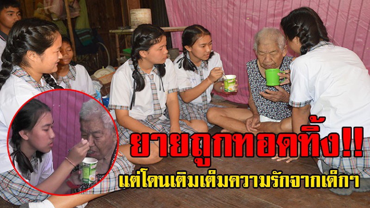 จิตใจบริสุทธิ์!! หนูน้อยน้ำใจงาม ชวนเพื่อนมาช่วยกันดูแลคุณยาย ทั้งป้อนข้าว อาบน้ำ ทำความสะอาด นั่งคุย จนโซเชียลแห่ชื่นชม "นี่สิเหล่านางฟ้า"