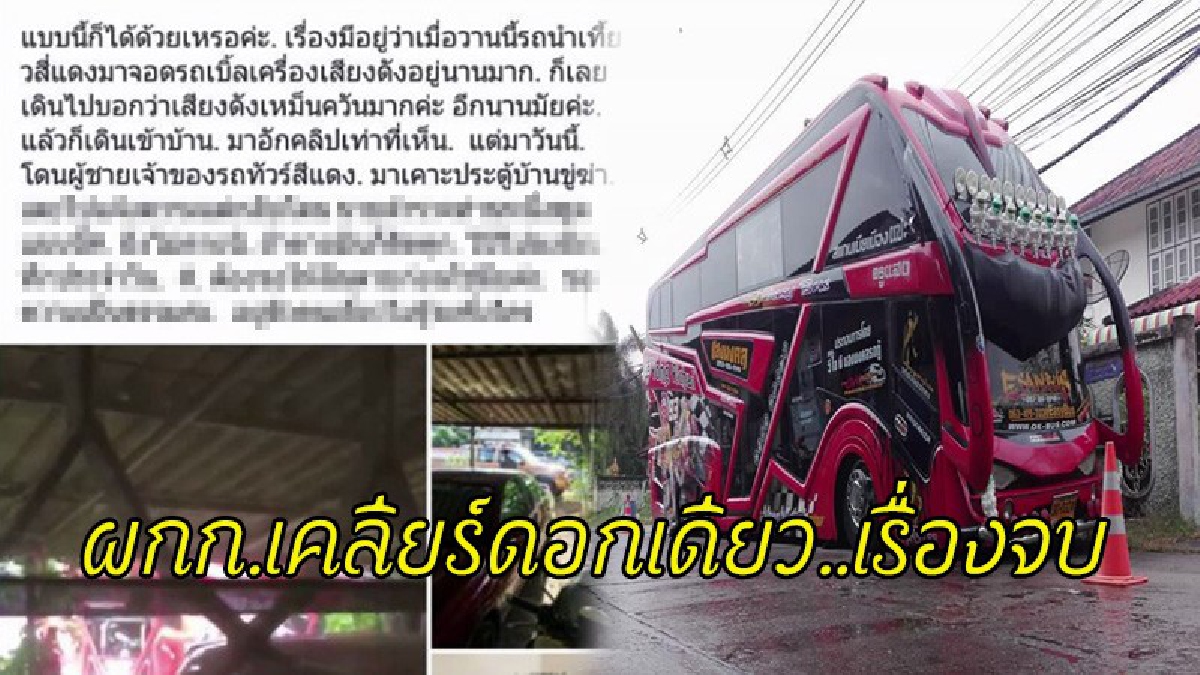ดราม่าจบแล้ว !! สาวใหญ่ที่ถูกครูเจ้าของรถทัวร์เบิ้ลเครื่องใส่ ขู่ฆ่าถึงบ้าน แจ้งตร.กลับโดนด่าซ้ำ"ให้มันฆ่าตายก่อน" เรื่องจบเพราะ ผกก. (คลิป)