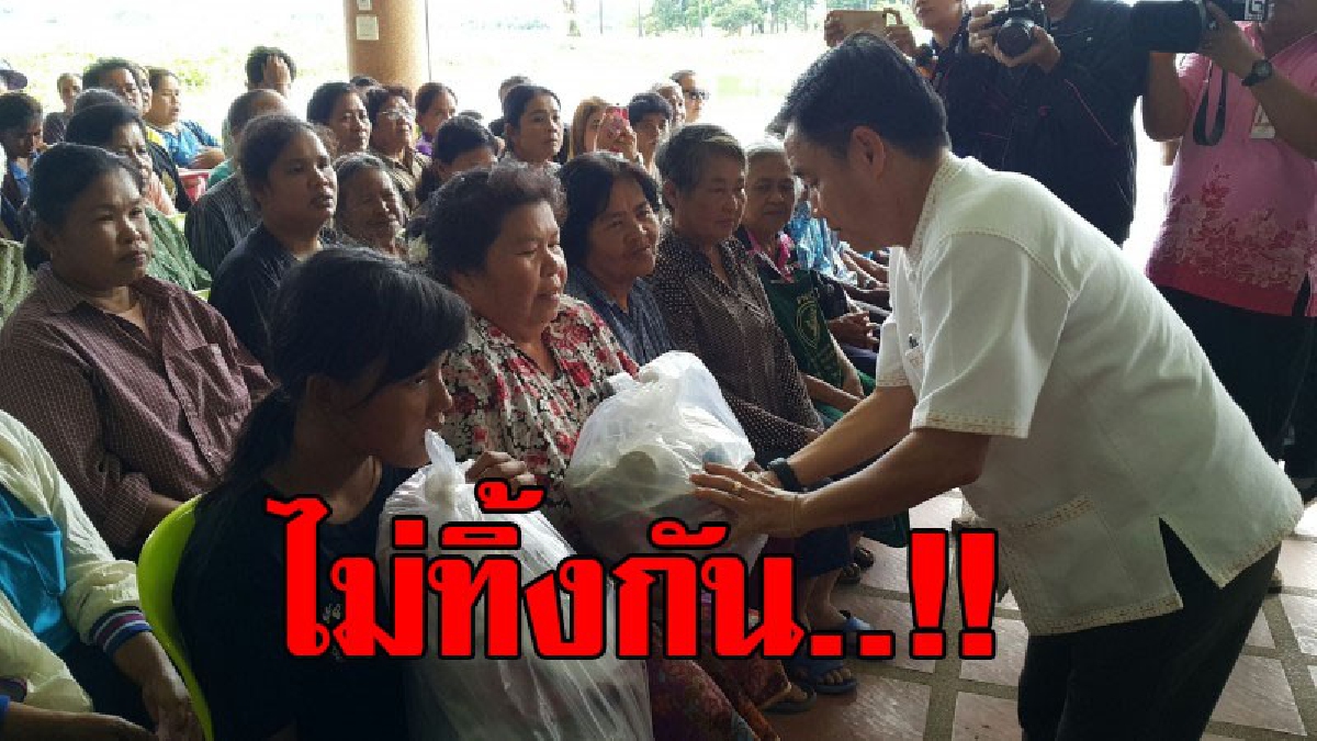 เราจะไม่ทอดทิ้งกัน..!! ชาวนากว่า 2 แสนคน รับถุงยังชีพทั้งน้ำตา หลังต้องทนทุกข์ทรมานมานาน..!?