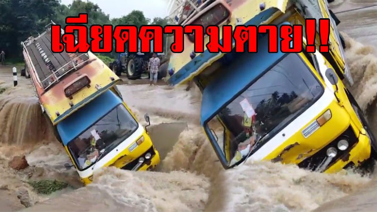 ลุ้นตัวเกร็ง..!? เปิดคลิประทึก รถโดยสารสองแถว โดนน้ำป่าซัด ปลิวข้ามฝั่ง ตกถนน ทำหน้ารถจมน้ำไปครึ่ง..!! (ชมคลิป)